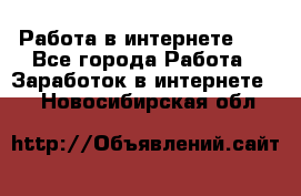   Работа в интернете!!! - Все города Работа » Заработок в интернете   . Новосибирская обл.